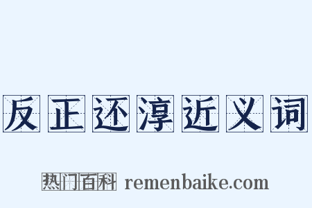 反正还淳近义词是什么意思的图片